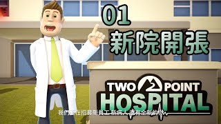 雙點醫院 Two Point Hospital - #1 開醫院 抗肺炎 - OHHO 遊戲視頻工廠