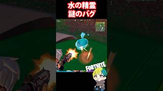 水の精霊で謎のバグが発生した！【#チャプター6】　#フォートナイト #FORTNITE  #shorts #フォトナ