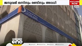 ഖത്തറിലെ ധനകാര്യ സ്ഥാപനങ്ങള്‍ ജനുവരി ഒന്നിനും രണ്ടിനും അവധി പ്രഖ്യാപിച്ചു