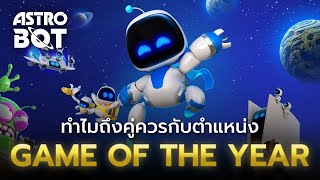 ทำไมถึงคู่ควรกับตำแหน่ง Game of the Year - Astro Bot