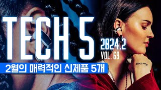 TECH5 : 2월의 매력적인 신제품 5개 + VoL.69 2024 #신제품출시 #tech5