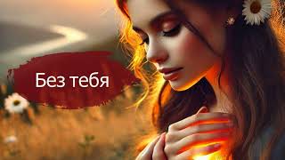 Без тебя – Грустная песня о любви