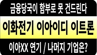 이화전기 이아이디 주가/금융당국이 함부로 못 건드린다/이아XX 연기/나머지 기업은? #이아이디 #이화전기 #이화그룹 #이트론 #이아이디 주가 #이화전기 주가 #이트론 주가