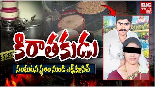 సంఘటన స్థలం నుండి..| Hyderabad Meerpet Women Incident Updates From House | BIG TV