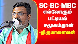 சாதி எனக்கு அருவருப்பு அதை ஒழிப்பேன் | திருமாவளவன் | THIRUMA SPEECH | Thol Thirumavalavan