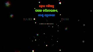 ମଣିଷର କ୍ରୋଧ🤔 Odia Motivational Quotes||Motivational||RAJENDRA DAS #motivation #shorts #shortsviral