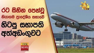 රට සිහින පෙන්වූ නියාගම ප්‍රාදේශීය සභාවේ හිටපු සභාපති අත්අඩංගුවට - Hiru News