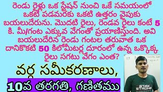 రెండు రైళ్లు ఒక స్టేషన్ నుంచి ఒకే సమయంలో ఒకటి పడమరకు ఒకటి ఉత్తరం వైపుకు బయలుదేరును.