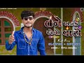 તને ખટકે એનો વારો😈tane khatke aeno varo gujarati lofi song⚡ slowed reverb song @thevipulsusra