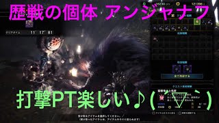 【MHW】★9調査クエスト 戦歴の個体の狩猟 アンジャナフ狩猟 打撃PT楽しい^^ モンスターハンター：ワールド #68