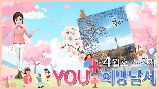 「You⁺희망달서 4월호」도심 속 힐링 쉼터가 되어주는 달서구의 구정소식 함께 만나보아요~