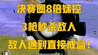 和平精英：决赛圈8倍妹控，3枪秒杀敌人，敌人遇到直接成盒！