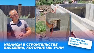 Нюансы при строительстве бассейна, которые мы учли.