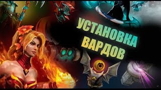 Dota 2 Гайд: Уроки вардинга или как ставить варды!