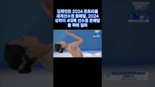 김연아가 보인다… ‘압도적 金’ 김채연, 세계 1위!