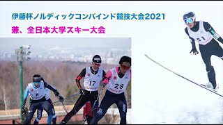 伊藤杯ノルディックコンバインド競技大会2021兼全日本大学スキー大会