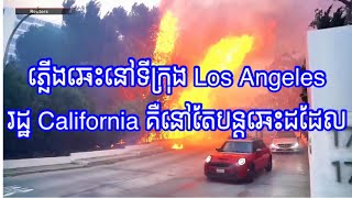 ភ្លើងឆេះនៅទីក្រុង Los Angeles រដ្ឋ California គឺនៅតែបន្តឆេះដដែល 🔥🔥🔥