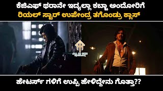 KGF ಅನ್ನು ಕಾಪಿ ಮಾಡಿದ್ದೀರಾ ಎಂದವರಿಗೆ ಉಪೇಂದ್ರ ರವರು ಖಡಕ್ ಆಗಿ ಹೇಳಿದ್ದೇನು ಗೊತ್ತೇ?? Kabzaa