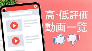 YouTubeで高評価・低評価にした動画一覧を表示させる方法