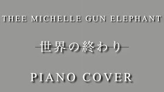 THEE MICHELLE GUN ELEPHANT[世界の終わり]歌詞付(piano cover by @colliescafe )