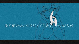 取り柄のないクズだって生きてていいだろが／碧波 律【歌ってみた】