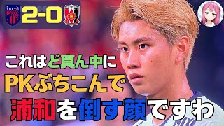 第31節 浦和レッズに完勝して答えが出てしまった【FC東京2024】