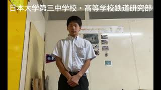 日本大学第三中学校・高等学校　文部科学省後援　第14回全国高等学校鉄道模型コンテスト　学校・クラブ紹介