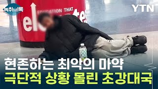 현존하는 최악의 마약 '펜타닐'...극단적인 상황에 몰린 초강대국 [Y녹취록] / YTN