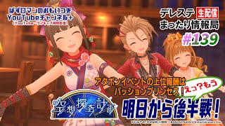 #デレステ まったり情報局139 アタポンイベント「空想探査計画」明日から後半戦！(ツイキャス・YouTube同時生配信！)