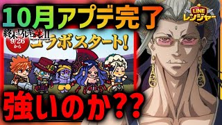 10月コラボは「終末のワルキューレⅡ」新規レンジャーは強いのか？？【ラインレンジャー／Line Rangers／ไลน์เรนเจอร์／銀河特攻隊／라인레인저스】