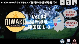 【琵琶湖無料キャンプ】Vol.04 津田江1・3 BIWAKO LAKESIDE CAMP 【湖岸緑地編】焚火・BBQ・車中泊(2022.08.31)