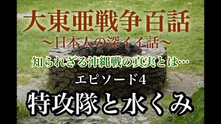 【沖縄戦の真実】特攻隊と水くみ エピソード4 【大東亜戦争百話】 〜日本人の深イイ話〜 語り部   英霊を偲ぶ心の旅  企画委員長  新垣敬輝氏【日本の誇り】【歴史認識】【戦後教育】