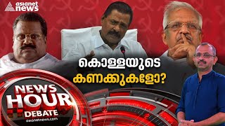 കണ്ണൂർ കോട്ടയിലെ വിള്ളലുകൾ !  Kerala CPM infighting | News Hour 26 DEC 2022