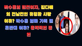 박수홍의 절친이자, 김다예의 전남친인 유정환 사망 이유? 박수홍 엄마 가족 결혼반대 이유? 충격적인 증언