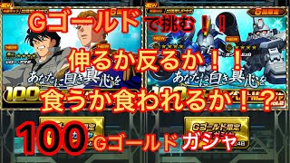 【Sガンロワ】Gゴールドで挑む‼︎ イベント‼︎ あなたに白き真心を‼︎ 100GゴールドMS・キャラガシャ‼︎