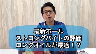 ストロングバイトの笹田的評価！こんなときに使えます！ボウリング