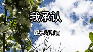 【“我承认” (配乐诗朗诵版) 祝健牧师散文诗】Pastor Zhu's Poem