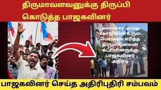 திருமாவளவனுக்கு திருப்பி கொடுத்த பாஜகவினர் ! சற்றுமுன் பாஜகவினர் செய்த அதிரிபுதிரி சம்பவம்