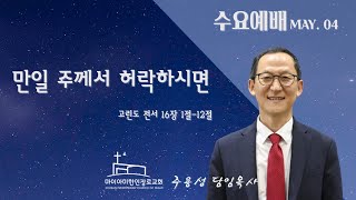 [수요 SERMON]ㅣ만일 주께서 허락하시면ㅣ고린도전서 16장 1절-12절ㅣ주용성 목사ㅣ05/04/2022