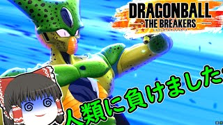 【悲報】セル、人間に負けてしまう【ドラゴンボールザブレイカーズ】ゆっくり実況