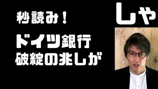 【世界金融危機秒読み】ついにドイツ銀行破綻の兆候！150年の歴史に幕を閉じるのか？世界経済崩壊