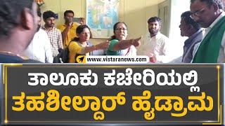 Mysore: ತಾಲೂಕು ಕಚೇರಿಯಲ್ಲಿ ತಹಶೀಲ್ದಾರ್‌ ಹೈಡ್ರಾಮ | Vistara News Kannada