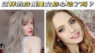 白俄罗斯女的你喜欢吗？