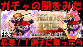 【FFBE】地獄の武神レインガチャ！！最悪の事が起きました、、、【Final Fantasy BRAVE EXVIUS】