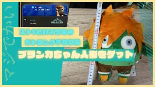 【スト6】ブランカマスター到達\u0026ブランカちゃん人形を入手した！【レビュー】