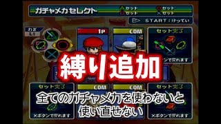 【サルバト～レ縛り実況】ガチャメカ2つで優勝を強いられたハルカ#02