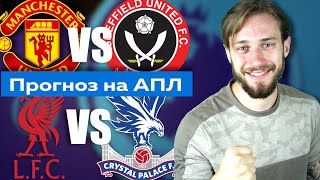 Манчестер Юнайтед - Шеффилд 3 - 0 / Ливерпуль - Кристалл Пэлас 4 - 0 / Прогноз на АПЛ