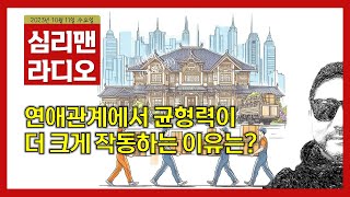 [심리맨 라디오97] 짝사랑하는 사람에게 어떻게 접근해야 할까요? | 2023.10.11(수)