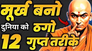 बुद्धिमान बनना है तो ये 25 नियम को अपनाओ। Chanakya Neeti Motivational Video l Chanakya niti