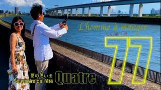 もの喰う男77（L’homme à manger 77）-夏の思い出-Souvenirs de l'été Quatre